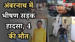 AMBERNATH I अंबरनाथ में भीषण सड़क हादसा 4 की मौत #ambarnath #accidentnews#cctv#latestnews #ambernath
