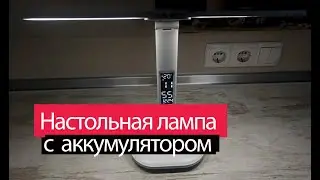 Настольная LED лампа со встроенным аккумулятором