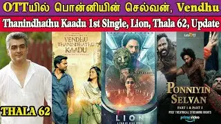 OTTயில் பொன்னியின் செல்வன், VTK Second Single, Thala 62, Lion Movie Update, Sharukh Khan, Ajith,