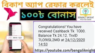 Bkash Refer Offer 2021 || Refer Bkash App And Earn Money || বিকাশ অ্যাপ রেফার করুন মাসে মাসে আয় করুন