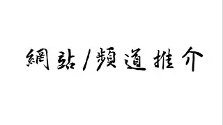 【閒談】網站/頻道推介