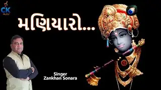 મણિયારો || Maniyaro || Gujarati Folk Song || Zankhan Sonara || CK Films