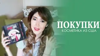 ПОКУПКИ КОСМЕТИКИ ИЗ США ВМЕСТЕ С @ILDEBOTE #AsiyaTV