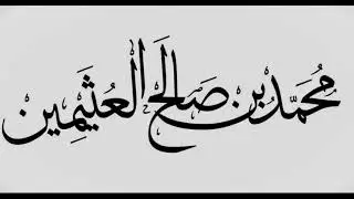 حديث النبي عن الخوارج قال : ( سيماهم التحليق ) أو قال ( التسبيد ) - ابن عثميين