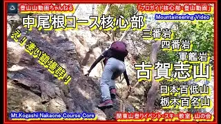 「プロガイド核心部・登山動画」「こんな凄い里山あり？！古賀志山(No3)の中尾根コースの三番岩・四番岩・軍艦岩のコースの登り降り。栃木百名山、日本百低山、宇都宮、日光、里山、鎖場中級」
