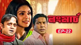 Long March - লং মার্চ I EP 22 I Mosharraf Karim I Akhomo Hasan I Tisha I Bangla New Natok 2021