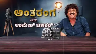 Umesh Banakar Exclusive interview || ಅಂತರಂಗ WITH ಉಮೇಶ್ ಬಣಕರ್ ! || @ashwaveeganews24x7