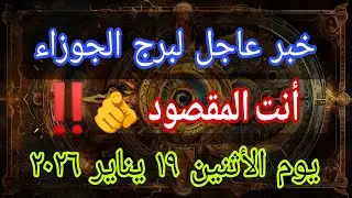 توقعات برج الجوزاء اليوم 🕊️💌 خبر عاجل الأن💥أنت المقصود 👌‼️يوم الأثنين ١٩ يناير ٢٠٢٦