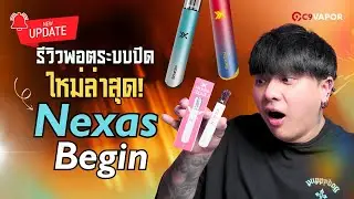 รีวิว NEXAS Begin พอตระบบปิดใหม่ล่าสุด สูบนุ่ม สมูท ไม่กระแทกคอ