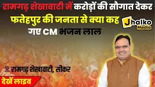 सीकर LIVE: मुख्यमंत्री भजनलाल शर्मा का भव्य स्वागत, रामगढ़ में लोकार्पण एवं शिलान्यास समारोह