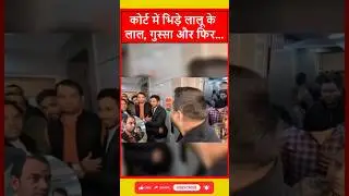 Tejashwi vs Tej Pratap Court Face-Off | Lalu परिवार में बवाल | Bihar Politics Update