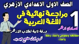 امتحان لغة عربية ( المطالعة والنصوص وفنون الانشاء والخط والاملاء ) لطلاب الازهر ترم اول 2025