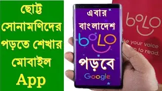 Google bolo App | Bolo for Child Reading by Google (bangla tutorial)  #Techyoutube