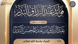 فوائد عبد الرزاق البدر {{4118}} المراد بِمَحبة الله تعالى