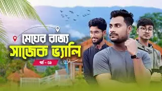 মেঘের রাজ্য - সাজেক ভ্যালি | Sajek Valley | Part - 1 | JR APLU.