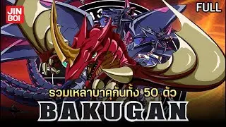 50 บาคุกันรุ่นดั้งเดิมสุดเก๋าจาก Bakugan battle brawlers ภาค 1 ฉบับสมบูรณ์ l My Nostaljin