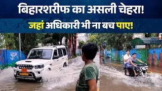 Bihar Sharif Smart City ka Sach! Ranchi Road se VIP Nagar Tak Paani Hi Paani #SmartCityFlood