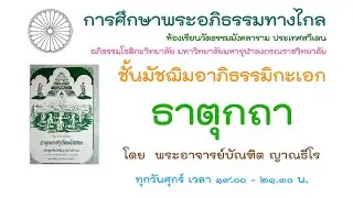 16.1.69 ธาตุกถา ครั้งที่ 1 โดย พระอาจารย์บัณฑิต ญาณธีโร