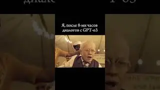 Я, после 8-ми часов диалогов с GPT-o3