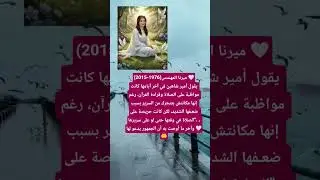 ميرنا المهندس(1976-2015) 🤍يقول أمير شاهين في آخر أيامها كانت مواظبة على الصلاة وقراءة القرآن، رغم