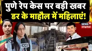 Maharashtra: Pune Rape Case पर भड़कीं महिलाएं | Mumbai Police | Sangli | Latest Hindi News