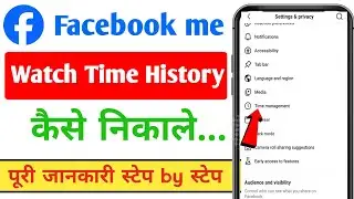 Facebook mein watch time histry kaise dekhen । How to watch time history in Facebook
