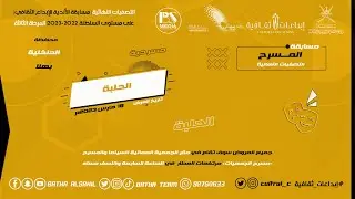 مسابقة الاندية للابداع الثقافي (مسرحية الحلبة)