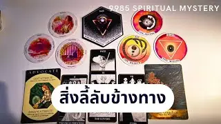 ♠️ RANDOM ♠️ สิ่งลี้ลับข้างทาง ♠️ TIMELESS ♠️