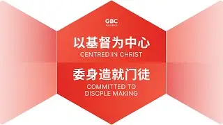 #以基督为中心  #委身造就门徒