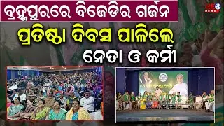 ବ୍ରହ୍ମପୁରରେ ବିଜେଡିର 29ତମ ପ୍ରତିଷ୍ଠା ଦିବସ ପାଳନ ll BJD ll Berhmpur ll Odisha