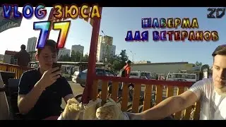 VLOG Зюса [Day 77]: ШАВЕРМА ДЛЯ ВЕТЕРАНОВ