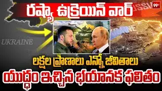 Special Story on russia-ukraine war రష్యా ఉక్రెయిన్ వార్.. లక్షల ప్రాణాలు… ఎన్నో జీవితాలు | 99TV