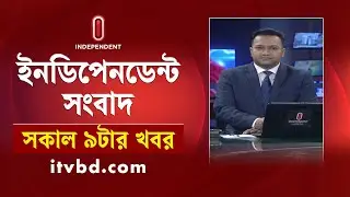 News at 9 AM | সকাল  ৯ টার খবর | 21 January 2026 | Independent Bulletin