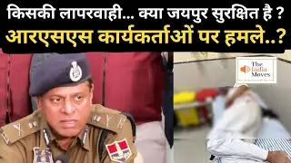 Jaipur RSS Workers Attack | किसकी लापरवाही... क्या Jaipur सुरक्षित है ? RSS कार्यकर्ताओं&nbsp;पर&nbsp;हमले..?
