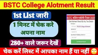 BSTC college allotment | college allotment | BSTC College Alotment first list 2022 | BSTC 1St List