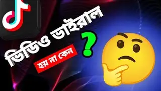 ভিডিও ভাইরাল হয় না কেন