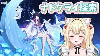 【原神】ナドクライ探索度100にしたいど！