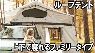 【ファミリーで楽しめる大型ルーフテント 】なんと下の部屋もついてきます！ テント紹介vol3 フェルドンシェルター クロウズネスト ファミリー
