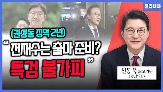 [전격시사] 김건희 징역 1년8월...구형량 비해 가벼운 판결? - 신동욱 국민의힘 의원ㅣKBS 260129 방송