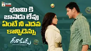 Mahesh Babu Makes FUN of Samantha | Dookudu Telugu Movie | Brahmanandam | Mango Telugu Cinema