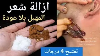 إزالة شعر الوجه والعانة والجسم نهائيًا ‼️بالقهوة والملح‼️ تفتيح 4 درجات من أول استخدام