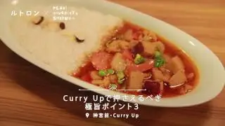 伝説のカレーを心ゆくまで堪能！ 渋谷「Curry Up」の絶品メニュー3選