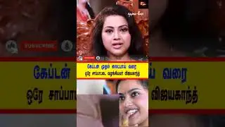 Vijayakanth Meena |கேப்டன் முதல் லைட்பாய் வரை ஒரே சாப்பாட்டை வழங்கியவர