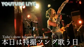 #歌枠【2026.1.5】 特撮ソングを歌う!!! 【21時～週4YouTube Live!!】【生配信アーカイブ】