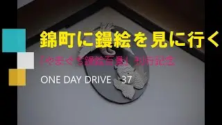 やまぐち鏝絵探訪～岩国市錦地区～
