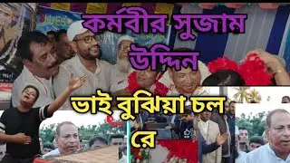 ভোটের গান ও ভাই বুঝিয়া চল রে দিন বড় কঠিন MLA Suzam songs Sadik Ahmed 