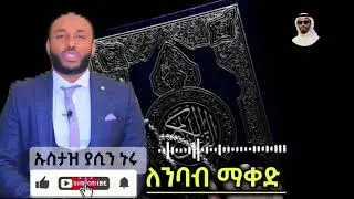 ኡስታዝ ያሲን ኑሩ / Ustaz Yasin Nuru