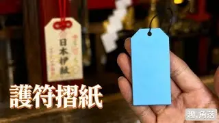 【摺紙教學】日式傳統護符摺法｜低成本自製幸運小物