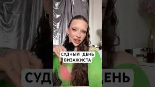 Пока снимала, аж поплохело #макияжмосква