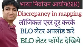 Discrepancy in mapping | SIR | ECI | BLO APP | Logical error | BLO letter upload | online panchayat.